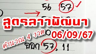 สูตรเลขลาวพัฒนา🇱🇦  งวดวันที่ 6/9/67