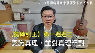 【拋磚引玉】W1D3｜認識真理，並對真理絕對｜2021年國殤節特會晨興聖言第一週週三申言示範｜2021 Mem Week1