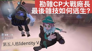 【第五人格】勘雜CP大戰廠長 最後雜技如何逃生? ｜Identity V｜