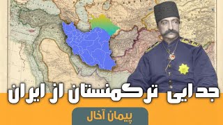 داستان جدائی ترکمنستان از ایران(عهدنامه آخال )