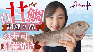 【高級魚】白甘鯛のお寿司と朴葉焼き