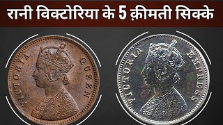 VICTORIA COINS PRICE 5 क़ीमती सिक्के | VICTORIA COINS VALUE INDIA