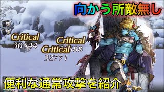 【アナザーエデン】便利な通常攻撃を紹介【アナデン】【Another Eden】