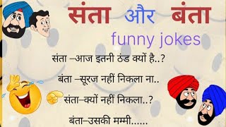 संता और बंता के मज़ेदार चुटकुले🤣😜!santa banta ke funny jokes 😝😂!