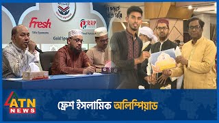 ফ্রেশ ইসলামিক অলিম্পিয়াড | ১ম পর্ব | Fresh Islamic Olympiad | March 15, 2024 | ATN News