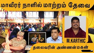 தேசிய தலைவரின் அண்ணன் மகன் கார்த்தி|| மாவீரர் நாளில் மாற்றம் தேவை