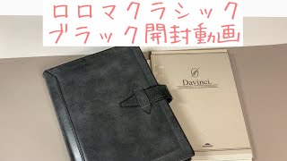 【憧れのシステム手帳】ロロマクラシック A5ブラックの開封動画