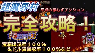 解説付：超魔界村 /Super Ghouls'n Ghostsを完全攻略！