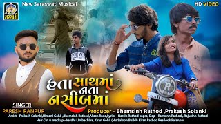 Paresh Ranpur || હતા સાથમાં નતા નસીબમાં || New Vedeo Song 2022 | New Love story song