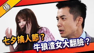 《八點檔搶先爆》市井豪門 EP231 七夕擒人節？ 牛狼渣女大翻臉？