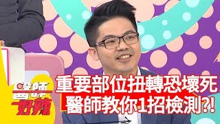 重要部位扭轉恐壞死？醫師教你1招檢測？！ 【醫師好辣】 20190513 part3 EP738 陳榮堅 高嘉瑜