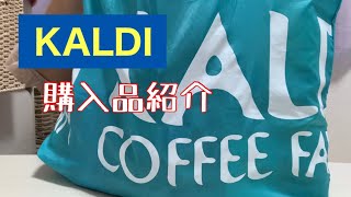 KALDI購入品紹介