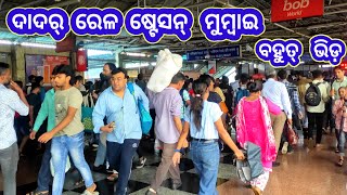 ଦାଦର୍ ରେଲ ଷ୍ଟେସନ ରେ ବହୁତ୍ ଭିଡ଼ || ମୁମ୍ବାଇ  ରେଳ ଷ୍ଟେସନ ||ମୁମ୍ବାଇ ||  Dadar railway station || Mumbai