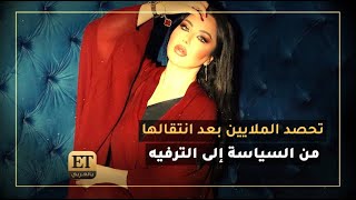 👏👏 سهير القيسي تحصد الملايين بعد انتقالها من السياسة للترفيه .. ت
