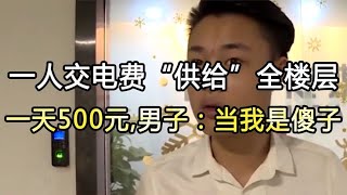 一人交电费“供给”全楼层，一天空调费500元，男子：当我是傻子