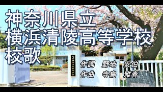 神奈川県立横浜清陵高等学校　校歌