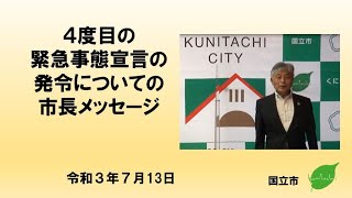 ４度目の緊急事態宣言の発令についての市長メッセージ