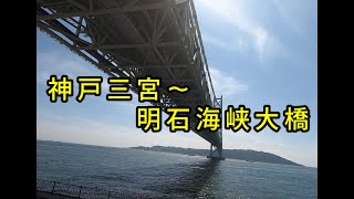 Kobe Sannomiya - Walking around Akashi Strait Ohashi Bridge [Walking and Strolling by Train]