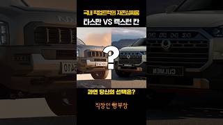 국내 픽업트럭의 자존심 싸움! 타스만 vs 렉스턴 스포츠 칸