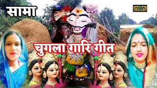 सामा-चुगला गारी गीत।।Chugla gari geet।।सामा चकेबा।।Mithilanchal Geet।।Maithili Geet Maala