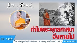 ทำไมพระพุทธศาสนาจึงหายไป | ธรรมะ 1 นาที | EP 1495 | 17-04-63 | ThanavuddhoStory