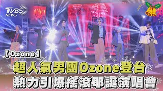 超人氣男團Ozone登台 熱力引爆搖滾耶誕演唱會｜TVBS娛樂頭條@TVBSNEWS02