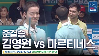 [준결승] 김영원 vs 다비드 마르티네스 [NH농협카드 PBA챔피언십 24-25]