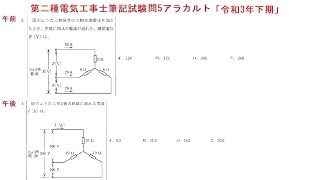 第二種電気工事士筆記試験問5アラカルト「令和3下期」