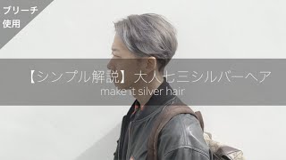 【シルバーカラー】シンプル解説でかきあげ七三ヘアに【バッサリカット】