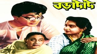 Bardidi (বড়দিদি ১৯৫৭) শ্রেষ্ঠাংশে উত্তম কুমার, মলিনা দেবী, ছবি বিশ্বাস, তুলসী চক্রবর্তী ও মঞ্জু দে।