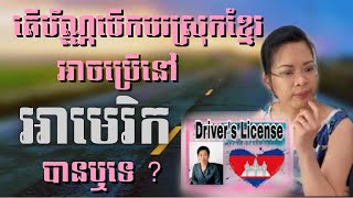 (Ep 23)-  ប័ណ្ណបើកបរស្រុកខ្មែរអាចប្រើនៅអាមេរិកបានឬទេ?  | Cambodia Driver’s License in America