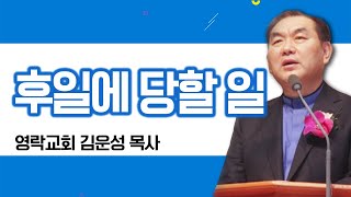 김운성목사 설교_영락교회 | 후일에 당할 일