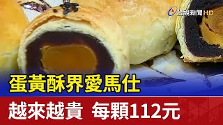 越來越貴 「蛋黃酥界愛馬仕」每顆112元