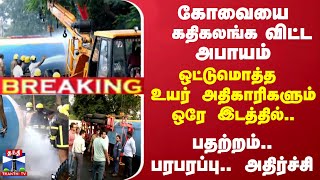 கோவையை கதிகலங்க விட்ட அபாயம்..ஒட்டுமொத்த உயர் அதிகாரிகளும் ஒரே இடத்தில்.. பதற்றம்.. பரபரப்பு..