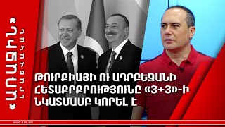 Թուրքիայի ու Ադրբեջանի հետաքրքրությունը «3+3»-ի նկատմամբ կորել է