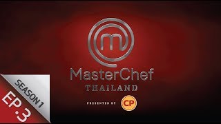 [Full Episode] MasterChef Thailand มาสเตอร์เชฟประเทศไทย Season1 EP.3