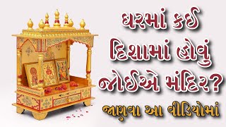 ઘરમાં કઈ દિશામાં હોવું જોઈએ મંદિર? જાણો પૂજા ઘર સાથે જોડાયેલી કેટલીક મહત્વની વાતો | viral video