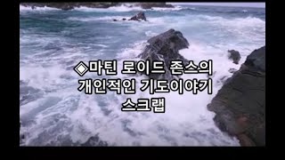 마틴 로이드 존스의 개인적인 기도이야기