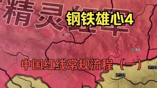 【钢铁雄心4】中国红线常规流程（一）