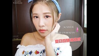 我的夏日微醺清甜妝感！粉系LOOK甜蜜蜜♥