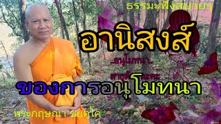 อานิสงส์ของการ..อนุโมทนาบุญเราได้อะไร?พระกฤษณา ชยคฺโค#ธรรมะฟังสบายๆ#1/2/64