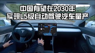 我国有望在2030年实现L5级别自动驾驶汽车量产