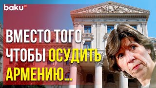 МИД Азербайджана Ответил Министру Европы и Иностранных Дел Франции Катрин Колонне