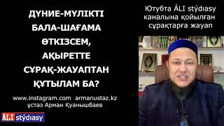 Қияметтегі сұрақ жауаптан қалай құтыламын? ұстаз Арман Қуанышбаев 💚 АЛИ студиясы