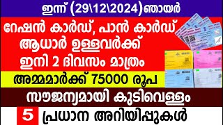 റേഷൻ കാർഡ്, പാൻ കാർഡ് ആധാർ ഉള്ളവർക്ക് ഇനി 2 ദിവസം മാത്രം അമ്മമാർക്ക് 75000 രൂപ|Ration Card |Pan Card