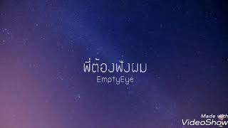 EmptyEye-พี่ต้องฟังผม(offlcial Lyrics Video)