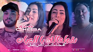 Cheba Warda 2025 | Ngoulhalek Ya L3ayen - الفحلة ماتتشراش بالمال | Avec Manini ( Live Solazur )