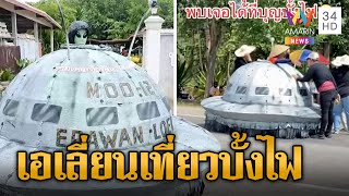 ตะลึง! “UFO” โผล่กลางถนนไปงานบุญบั้งไฟ เอเลี่ยนแบตหมดไปชาร์จไฟก่อน | ข่าวเที่ยงอมรินทร์ | 5 มิ.ย.66