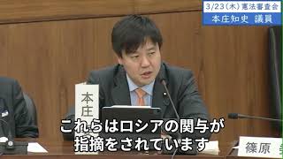 2023年3月23日「衆議院」憲法審査会　本庄知史議員「日進月歩のインターネットやデジタル分野に関わる諸問題について、安全保障の観点からも議論を重ね、必要十分な法改正を行う必要があると考えます」