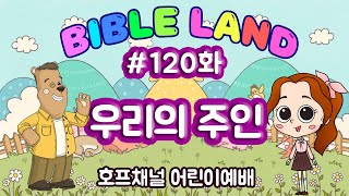 120화 '우리의 주인' 호프채널 어린이예배